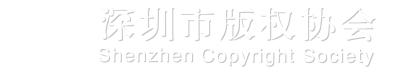 深圳市版权协会