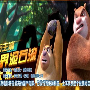《熊出没之春日对对碰》
