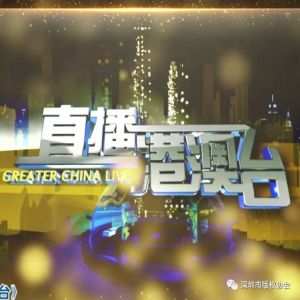 《直播港澳台》