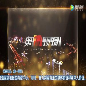 《第一现场》