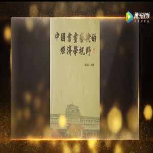 《中国书画艺术的经济学视野》