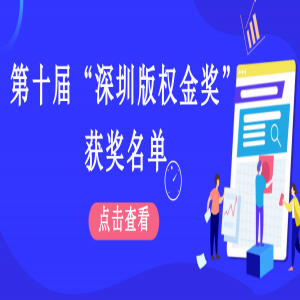 第十届“深圳版权金奖”获奖名单